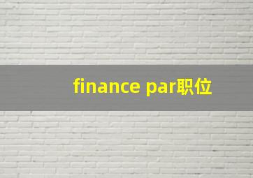 finance par职位